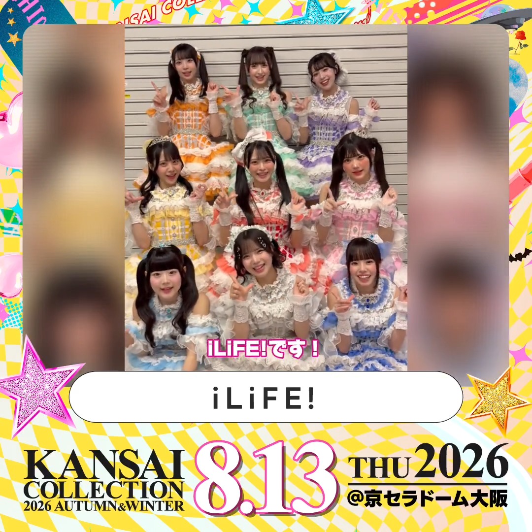 KANSAI COLLECTION 2026 A/W 8/13(木) @京セラドーム大阪 開催! #iLiFE! 様よりメッセージをお届け💕 🎫チケット絶賛発売中! ▼詳細は公式HPをチェック! #関西コレクション #関コレ iLiFE!【あいらいふ】
