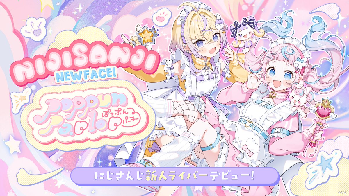 。 ゚♡ ゚ 。 ◌ 。 ゚ ゚ 。 ◌ 。 ゚♡ ゚ #にじさんじ から 2名がライバーデビュー! 。 ゚✰ ゚ 。 ◌ 。 ゚ ゚ 。 ◌ 。 ゚✰ ゚ とある理由で人間界にやってきたユニット 「ぽっぷん・パーラー」は元・魔法少女!? ▼詳細 #にじさんじデビュー #ぽぷぱら