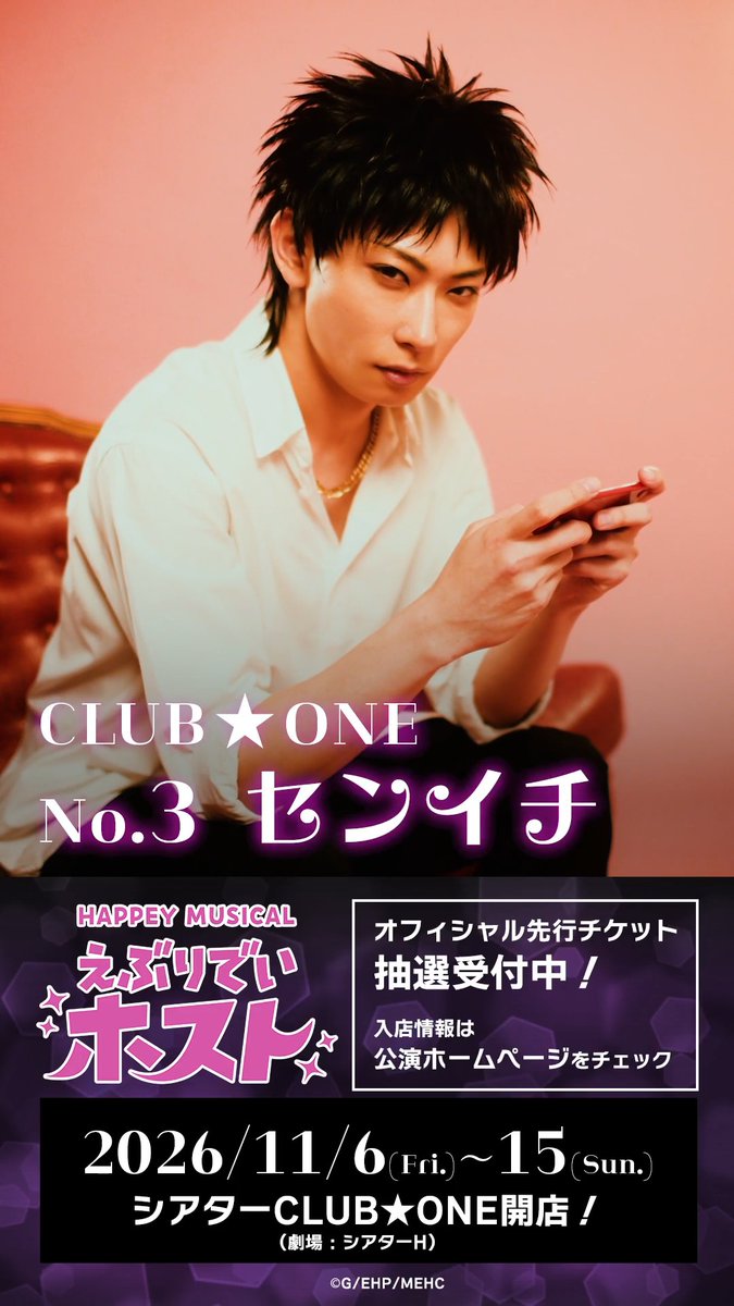 ✦ #えぶホスミュ メッセージ動画 ✦ ╓ ╖ センイチ（#岩崎悠雅）から メッセージが届きました🥂 ╙ ╜ 𝑯𝑨𝑷𝑷𝑬𝒀 𝑴𝑼𝑺𝑰𝑪𝑨𝑳「#えぶりでいホスト」 2026年11月6日（金）開店❤️ 🔗