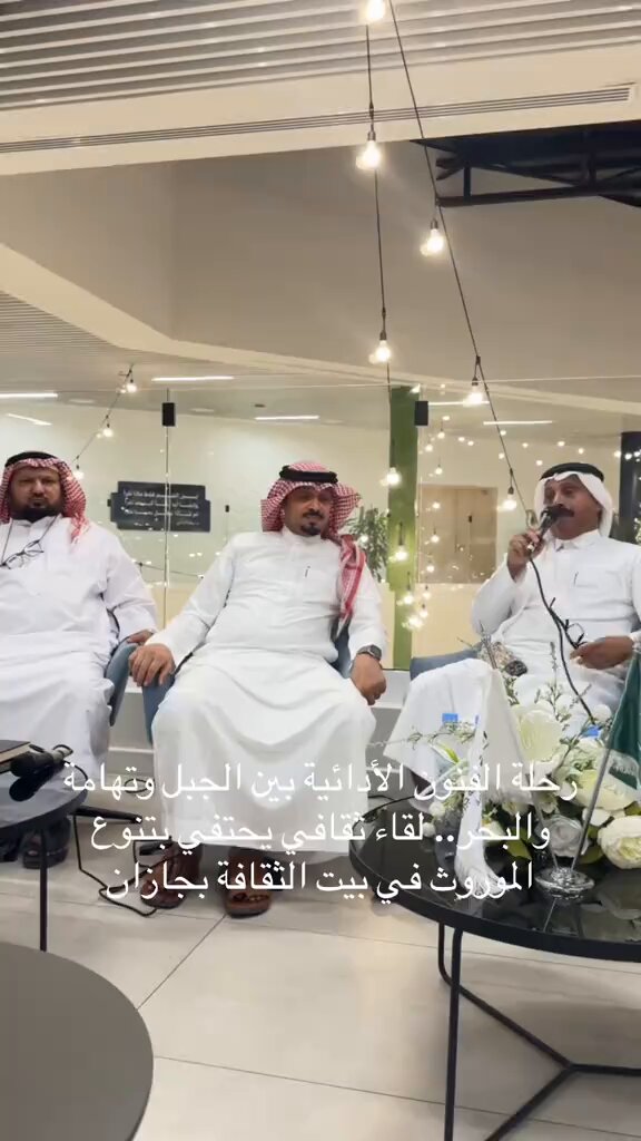 لقاء جميل مع الأستاذ عيسى غزاوي رئيس جمعية الثقافه والفنوون بجازان … لكن نبغى نعرف مصدر قبلي أويخص اي قبيلةً لما يسمى فن الجمل وفن الجيش الاستاذ عيسى غزاوي دايم يهتم في كلامه بالمصدر .. وإنه قال عن احد الفنون انه تم تطويرها … علما ان الجمل مجرد اهزوجه وليس لعب تبدء بقول جمل محمل ياجبل جبران ومن أجمل الأهزوجات … اما الجيش هو لعب ديسكو على كونفو على تطوير طورته الفرق الشعبيه وليس القبايل فكيف أصبحت فنون ادائيه من جازان ؟! وكيف يتم تطوير تراث شعبي موروث من الأجداد وهو ممنوع رسميا التطوير فيه .. #جازان