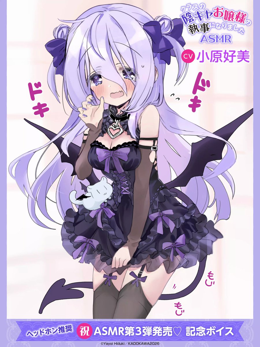 『クラスの陰キャお嬢様の執事になりましたASMR ～お嬢様とイチャラブ花嫁修業～』7月25日発売❣ 🎀静久お嬢様【CV:小原好美さん】スペシャルボイス②🎀 陰キャお嬢様ASMR第3弾を記念し、原作のエピソードをASMR化！本日は『小悪魔お嬢様とハロウィン』をお届けします💜 今週は毎日新作スペシャルボイスを公開予定！お楽しみに～🎶 ASMR詳細＆予告ページへのリンクはリプへ👇