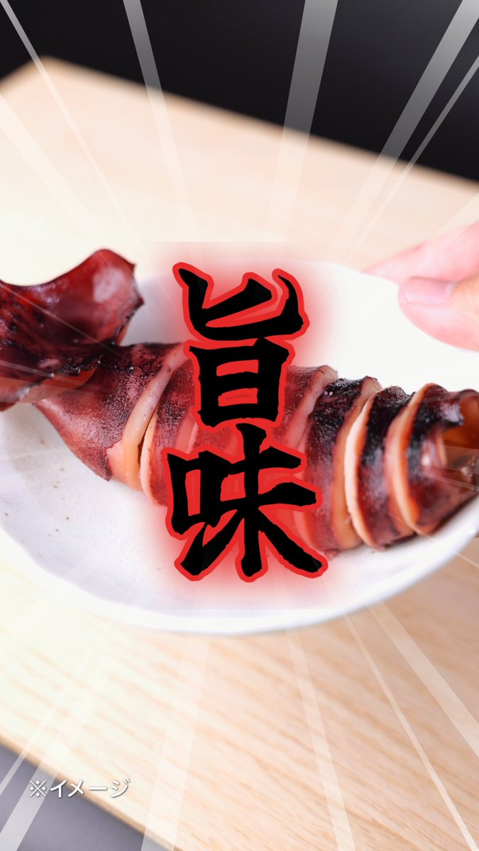 ▏▏▏▌ 期間限定で復活！ ▌▏▏▏ 大人気の「いかの炙り焼」が再登場！ こだわりの一夜干しでいかの旨味を閉じ込めました🦑 満足感たっぷりの歯ごたえで、 噛めば噛むほど満足感が押し寄せる…！ 7/21(火)より全国で順次発売 復活を待ってた！という人はコメント欄に🦑で教えてね！