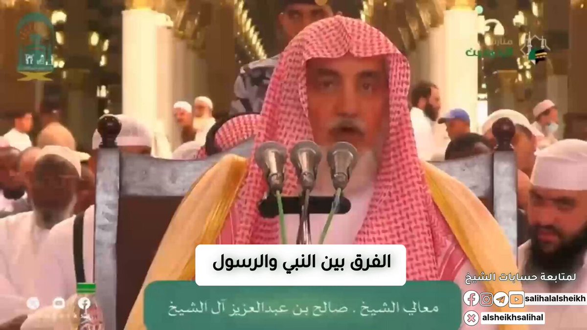 Shaykh Saleh Al al-Sheikh: *The difference between a Messenger (Rasūl) &amp; a Prophet (nabi) is known. correct view is that a Messenger is a Prophet plus more A Prophet is honoured &amp; raised in rankown revelation Allah,gave him whether that revelation was for his own sake or for a