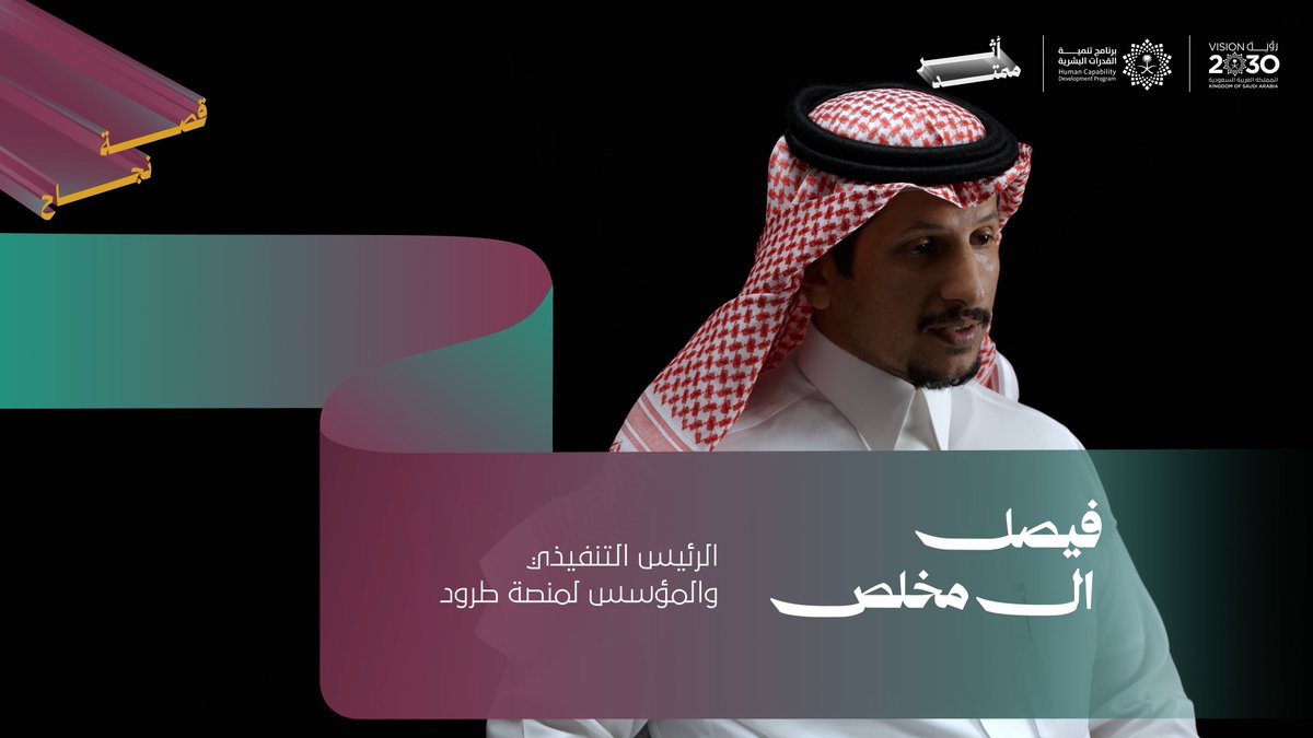"أفضل من يقدم النصيحة والمعونة هو واحد سبقك ببناء الفكرة" تعكس رحلة فيصل آل مخلص أهمية تبادل الخبرات في رحلة ريادة الأعمال. فمن الدعم الذي تلقاه في البدايات، إلى بناء حلولٍ تقنية تخدم قطاع الخدمات اللوجستية، تؤكد رحلة فيصل أن مشاركة الخبرات تفتح الطريق أمام رواد الأعمال الجدد، وتسهم في تنمية الابتكار وتعزيز تنافسية المملكة عالميًا.