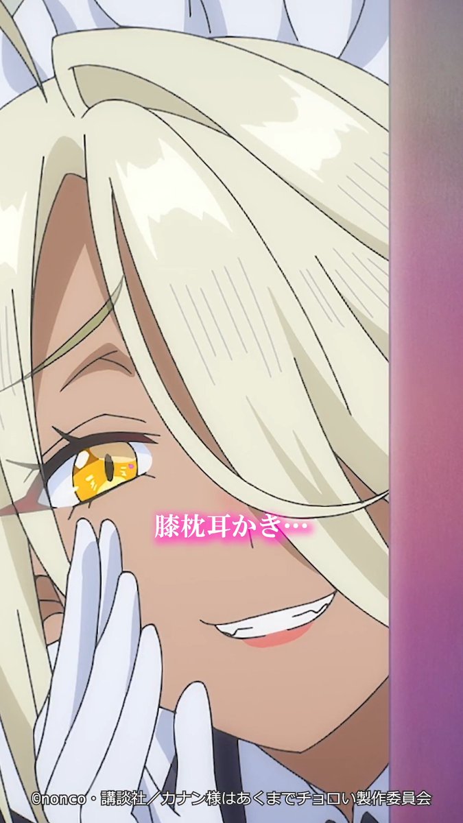 😈 ┈┈┈┈┈ 膝枕耳かき作戦 ┈┈┈┈┈ 😈 第4話「アミのパワーキューピッド」 切り抜き動画を公開！ TVアニメ「カナン様はあくまでチョロい」 dアニメストア/U-NEXT/アニメ放題他にて 好評配信中＆2期制作決定✨ #カナチョロ