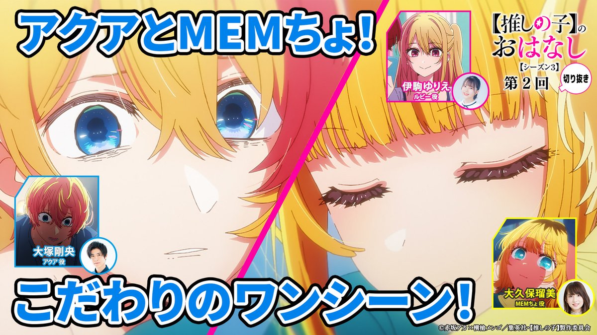 🌟ラジオ切り抜き動画🌟 TVアニメ【#推しの子】ラジオ 『【推しの子】のおはなし』 シーズン3切り抜き動画を公開🌟 シーズン3第2回より 『アクアとMEMちょ！こだわりのワンシーン！』 ▼是非ご覧ください▼