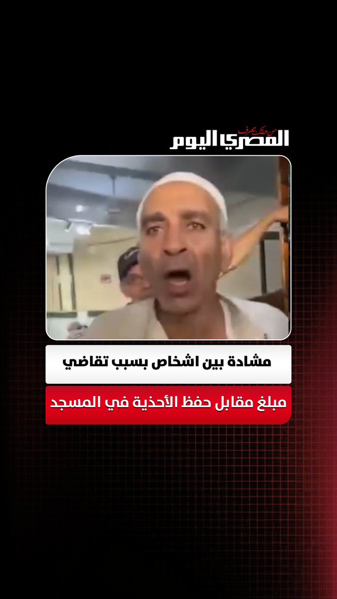 مصر... تفاجأ المصلون عند دخولهم أحد الجوامع بوجود شخص يأمر كل مصلِّ بدفع 5 جنيه لقاء حماية حذائه من السرقة قائلًا بأنه موظف من وزارة الأوقاف المصرية ومسؤول عن هذه المهمة، ومن لا يدفع لا يدخل المسجد.