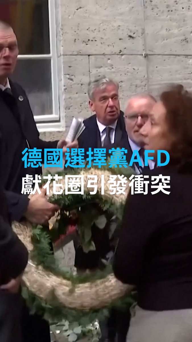 7月20日是德国官方举行1944年施陶芬贝格等人刺杀希特勒起义纪念活动的日子。今年的活动当天，起义者后代抗议德国选择党AFD参与纪念，认为有极右倾向的该党不配纪念反法西斯战士。活动现场发生肢体冲突，在安保人员介入后收场。#germanpolitics