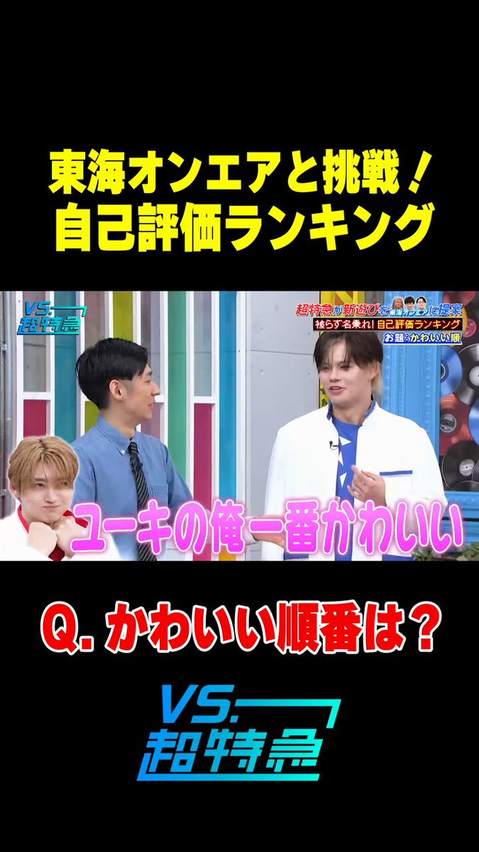 🚉#VS超特急 運行案内🤳 超特急×東海オンエア✨ 「俺の方がかわいいだろ😤」 自己評価ランキングで大波乱🤣 🚅未公開＆ロングverは特急【Hulu】で🎫 📎 🚃普通列車で気軽に【TVer】📺 📎