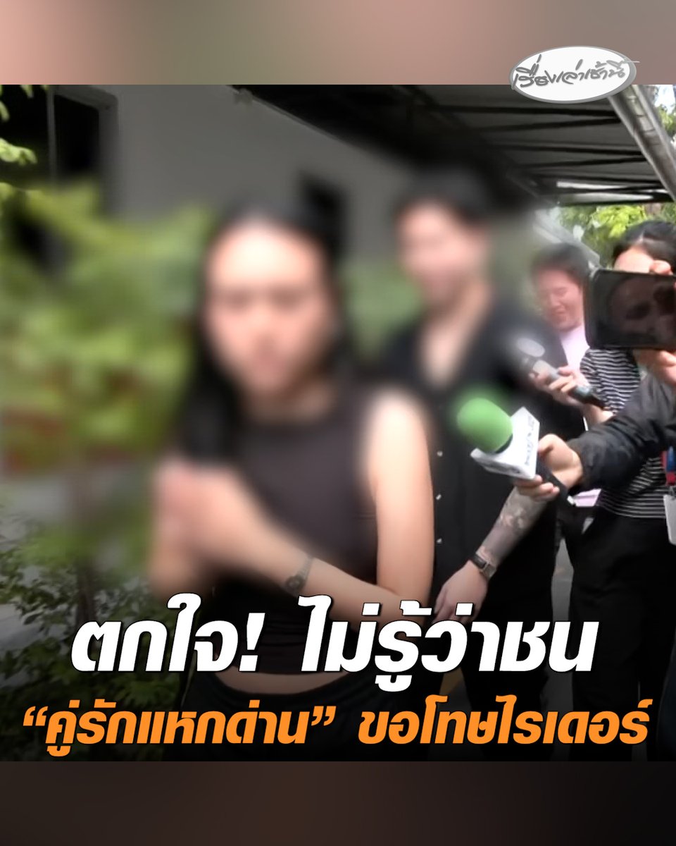 ยกมือไหว้ขอโทษ! "คู่รักแหกด่าน" รับขับหนีเพราะตกใจ ตอนเกิดเหตุมองไม่เห็นไรเดอร์ คิดว่าตัวเองหลับใน-ไม่รู้ตัวว่าชน ขอโทษในสิ่งที่เกิด พร้อมรับผิดชอบเยียวยา #เรื่องเล่าเช้านี้ #ครอบครัวข่าว3 #คู่รักแหกด่าน #EVแหกด่าน #ชนไรเดอร์