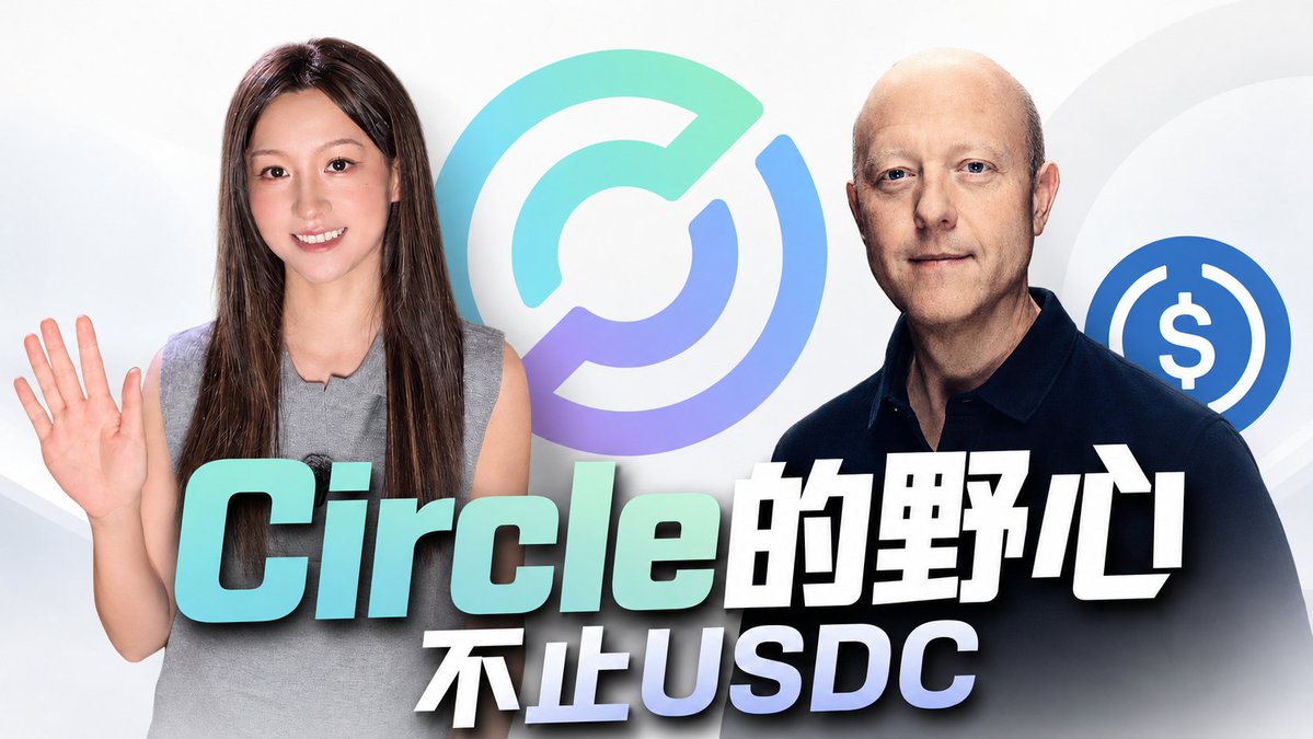 不管你是想投资Circle $CRCL ,还是想了解稳定币行业、公链Arc、AI代理支付,本期视频都能给你有价值的内容。 跟着我一起听故事、干货,顺便了解Jeremy的野心与Circle的业务布局。建议先收藏! 00:01 发现新商机,却迎来了至暗时刻 00:41 Circle的两次疯狂扩张期 01:36 稳定币USDC的业务现状:与Hyperliquid、Coinbase的分润,划算但让短期利润很难看。陷入“增收不增利”,Circle必须尽快证明新业务能赚钱了! 03:50 破除对公链Arc的误解:你以为它想赚几美分的Gas费?其实它盯上的是稳定币支付、换汇和资金结算权。 05:42 跨境支付网络Circle Payments Network和换汇引擎StableFX是什么?有什么用? 06:39 合规是USDC的入场门票,但越来越多竞争对手想要弯道超车了 07:29 AI代理支付:在大多数人还没意识到需求之前,Circle想提前抢占好AI的钱包和默认货币 08:04 区分两种AI代理支付:AI“帮”你花钱 vs AI“替”你花钱 08:56 AI代理支付的现状和竞争格局 09:11 Circle的Agent Stack怎么帮助AI花钱? 10:36 我的猜想:CPN和Arc在两年内改变Circle的收入结构,AI代理支付在五年后重塑Circle的估值逻辑