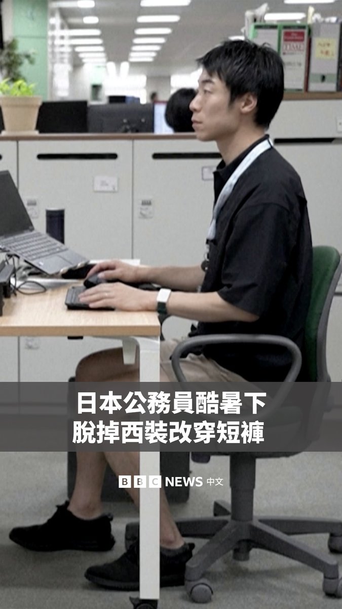 日本上班族常以西装革履的形象而闻名,但今年夏天,东京的许多公务员将穿着更加休闲的服装。 随着热浪侵袭日本多地,东京都政府推出放宽服装规定的措施,鼓励员工舍弃西装外套和领带,改穿短裤、T恤和运动鞋。 这是更新版“清凉商务”倡议的一部分,其致力于协助员工应对日益严峻的夏季高温,同时降低能源成本。