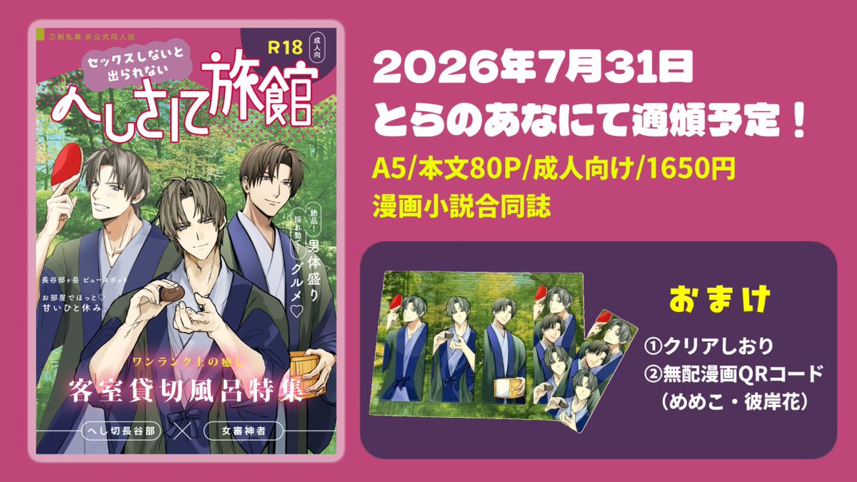 【通頒のお知らせ】(1/3) 7/5へしさにオンリーで頒布した成人向け合同誌 「セックスしないと出られないへしさに旅館」 7/31よりとらのあなで通頒を開始します! 添付は販促PV(ギリ全年齢版)です‼ 成人向けPVはリプ欄‼ もう読んだ人もこれから読む人も是非ご覧ください🎵