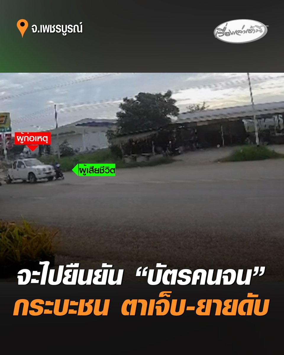 สุดเศร้า! 2 ตายายขี่ จยย. ไปยืนยันตัวตน "บัตรสวัสดิการแห่งรัฐ" ที่ธนาคาร ระหวางทางถูกกระบะพุ่งชน ตาวัย 72 เจ็บหนัก เย็บ 20 เข็ม - ยายวัย 71 ดับคาที่ #เรื่องเล่าเช้านี้ #ครอบครัวข่าว3 #บัตรคนจน #กระบะชนตายาย