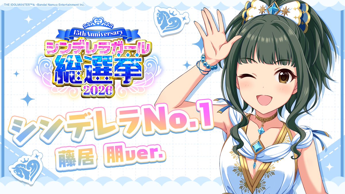 .˚⊹⁺‧┈┈┈┈┈┈‧⁺ ⊹˚. ✨シンデレラNo.1🎶 .˚⊹⁺‧┈┈┈┈┈┈‧⁺ ⊹˚. 🎤 #藤居朋 ver. 歌詞公開! 👑オンリーワン 君のシンデレラ💙 #シンデレラガール総選挙2026 #シンデレラNo1毎日投稿 📌シンデレラガール総選挙2026公式サイト