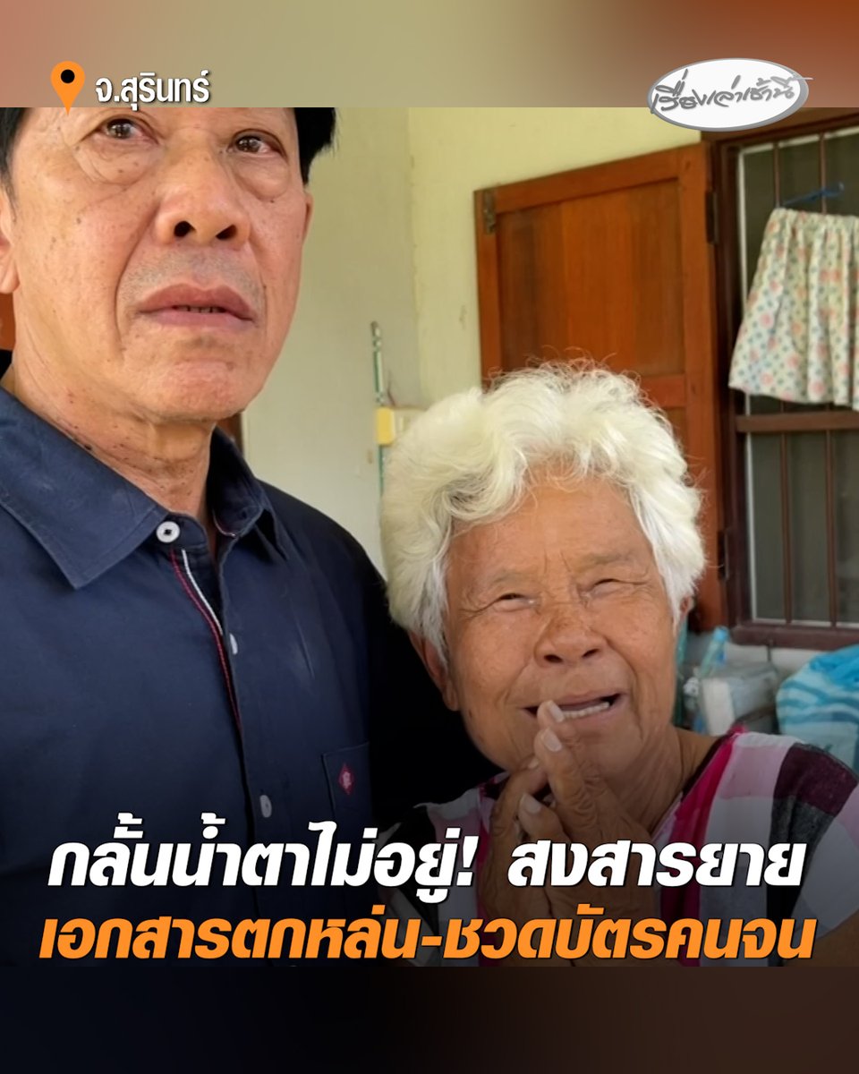 กลั้นน้ำตาไม่อยู่! นายก อบต. สงสารยายวัย 77 เอกสารตกหล่นไม่มีข้อมูลในระบบตรวจสอบสิทธิบัตรคนจน ทั้งที่ร่างกายพิการ อาศัยอยู่คนเดียวและฐานะยากจน เร่งหาทางช่วยเหลือเต็มที่ ย้ำยายต้องได้สิทธิ แม้เงินจะไม่มากแต่ก็มีค่ากับคนทุกข์ยาก #เรื่องเล่าเช้านี้ #ครอบครัวข่าว3 #บัตรคนจน #ยายวัย77 #บัตรคนจน #บัตรสวัสดิการแห่งรัฐ