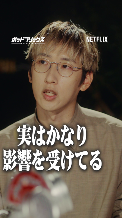 Netflix公式ビデオポッドキャスト 『#ポッドフリックス -秘密の発信局-』 朝井リョウ MC:こたけ正義感 🟥 影響を受けたNetflix作品 🟥 人間は誰しも“地下室”を持っている？ 🟥 二層構造の作品と『弁論』 🟥 恋リアの楽しみ方 本編はYouTube、Spotifyで！ ▶︎ 毎週火曜日21時に更新中です🎧