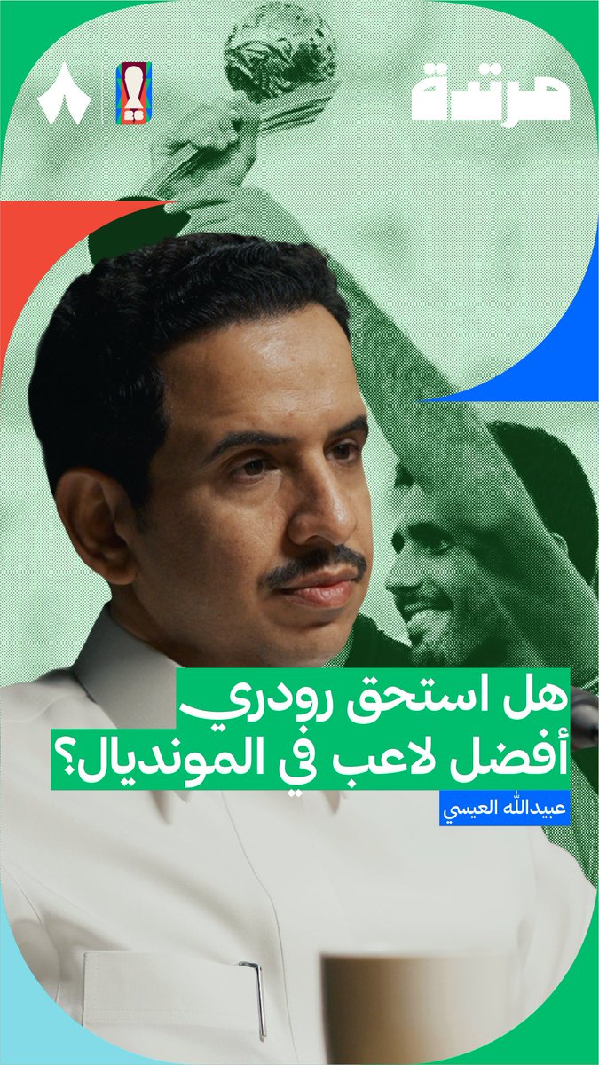 جائزة أفضل لاعب في كأس العالم — بين أحقية رودري بالفوز بها والحديث عن لاعبين آخرين 🤔🏆 عبيدالله العيسي | #بودكاست_مرتدة