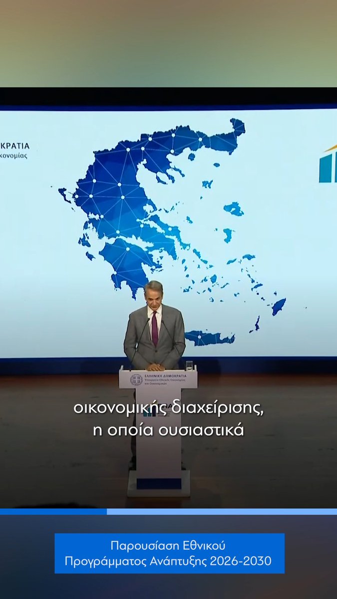 Διαθέτουμε 23 δισεκατομμύρια ευρώ για το Εθνικό Πρόγραμμα Ανάπτυξης 2026-2030. Πόρους τους οποίους δεν θα μπορούσαμε να διαθέσουμε για ανάπτυξη και επενδύσεις, εάν δεν ήταν απόρροια μίας επιτυχημένης οικονομικής διαχείρισης που ξεκινά από το 2019 και συνεχίζεται μέχρι σήμερα.