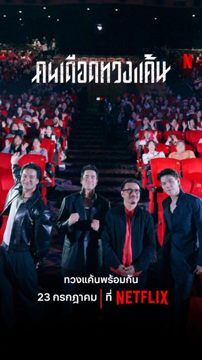 นับถอยหลังทวงแค้นพร้อมกัน 💥 กับบรรยากาศจากงานเปิดตัวภาพยนตร์ ‘คนเดือดทวงแค้น’ ที่ทั้งเดือด มันส์ และแจกความบันเทิงให้แฟนๆ ตลอดทั้งงาน นี่แค่น้ำจิ้มความเดือดเท่านั้น แล้วพบกับบทบาท ดิบ ติดอันดับของชาวแก๊ง 23 กรกฎาคมนี้ ที่ Netflix #คนเดือดทวงแค้น #NetflixTH