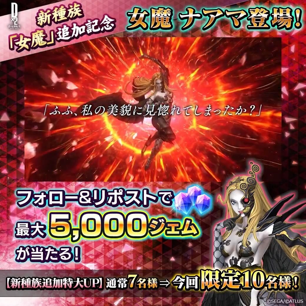 😈祝8.5周年❤️ ／ 7/22(水)ゲーム内に 女魔ナアマ登場 ✨ ＼ フォロー＆RPで 最大5,000ジェムをプレゼント🎁 女 魔 抽選人数が 追 ７名 加 ↓ 記 10名にパワーアップ！ 念 ☑参加方法 ①【公式】Ｄ×２ 真･女神転生 リベレーション をフォロー ②この投稿をリポスト 7/25(土)23:59まで！ #D2メガテン #女魔ナアマ