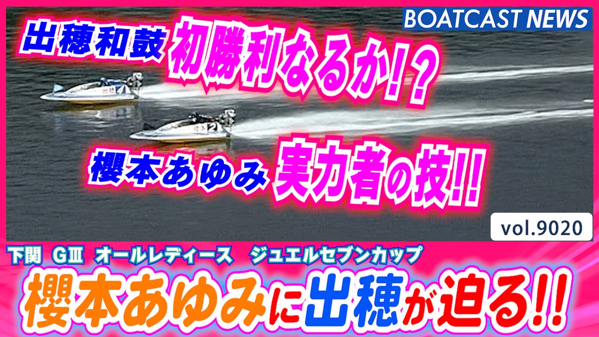 櫻本あゆみの2コースまくり!! 食らいつく若手の出穂和鼓 #ボートレース #BOATCAST