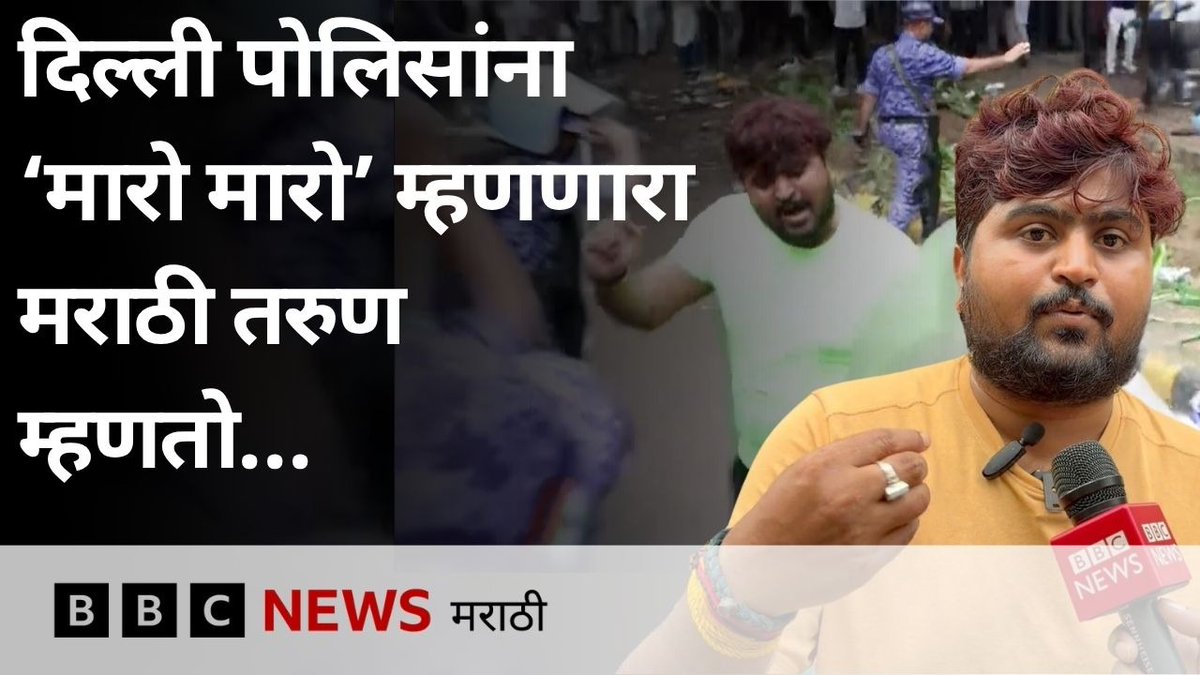 लाठीचार्जमध्ये दिल्ली पोलिसांना 'मारो मारो' म्हणणारा मराठी तरुण म्हणतो.. #cjp #cjpprotest #delhi #delhiprotest