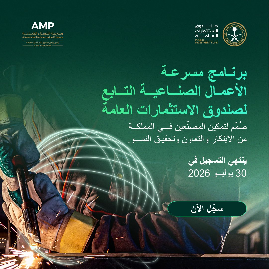 يمكن للمصنّعين في المملكة التقديم حتى 30 يوليو على برنامج مسرعة الأعمال الصناعية التابع لصندوق الاستثمارات العامة، الذي يربط المنشآت بالدعم المتخصص وقادة القطاع وشركات محفظة الصندوق.