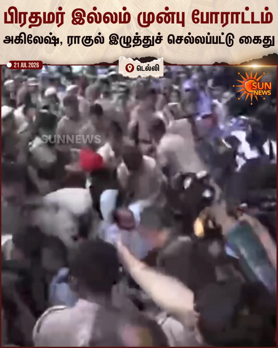 BREAKING | தர்மேந்திர பிரதான் பதவி விலகக்கோரி பிரதமர் மோடி இல்லம் முன்பு ராகுல் காந்தி தலைமையில் காங்கிரஸ் கட்சியினர் போராட்டம் 2 மணி நேரத்திற்கும் மேல் போராட்டம் நீடித்த நிலையில், போலீசார் கைது நடவடிக்கை. போராட்டத்திற்கு ஆதரவு தெரிவிக்க வந்த அகிலேஷ் யாதவையும் போலீசார் குண்டுக்கட்டாக தூக்கிச் சென்றனர் #SunNews | #DelhiProtest | #Congress | #Neet