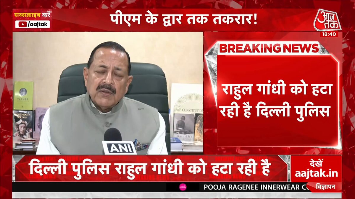 ''राहुल ने संसद में पेपर लीक पर चर्चा की बात की थी, बाद में शिक्षा मंत्री के इस्तीफे की मांग करने लगे'' - केंद्रीय मंत्री जितेंद्र सिंह #CongressProtest #PMResidenceProtest #StudentsProtest #RahulGandhi #JitendraSingh #हल्ला_बोल | Anjana Om Kashyap
