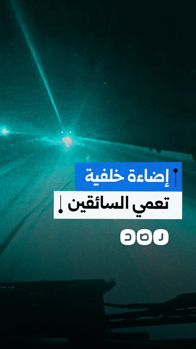 مواطن يستنكر القيادة العشوائية لسائق بالإزعاج عبر الإضاءة الخلفية