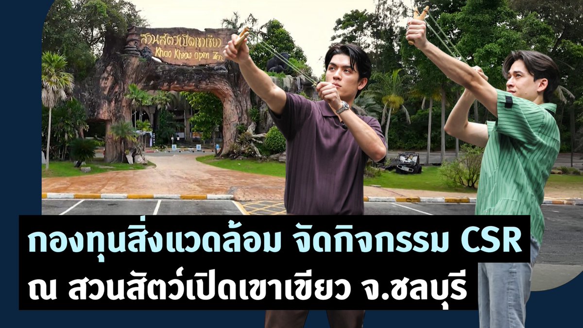 กองทุนสิ่งแวดล้อม จัดกิจกรรม CSR ณ สวนสัตว์เปิดเขาเขียว จ.ชลบุรี บางครั้งการดูแลโลก อาจเริ่มต้นจาเรื่องเล็กๆ อย่างการเรียนรู้ การดูแลสัตว์ หรือการปลูกต้นไม้สักต้น วันนี้จอสกับกวิน จะพาทุกคนมาค้นหาคำตอบนั้นกัน @กองทุนสิ่งแวดล้อมสผ #กองทุนสิ่งแวดล้อมสผ