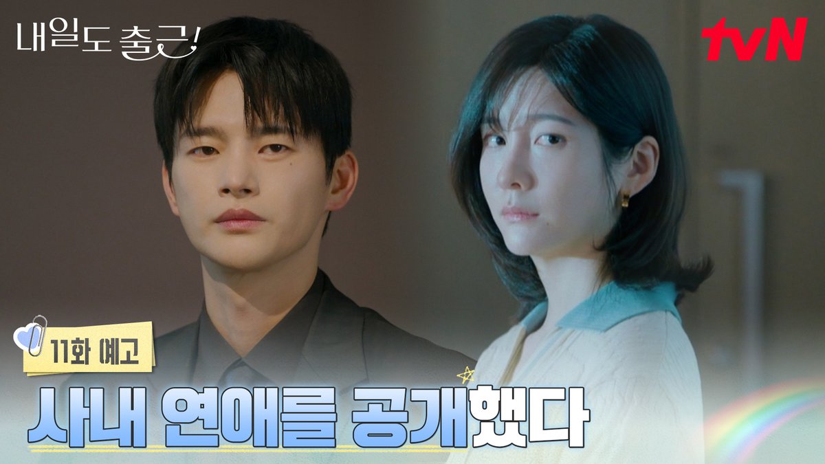 [11화 예고] 사내 연애를 공개한 시우와 지윤🩵 하지만 끝나지 않는 오해와 점점 차가워지는 두 사람을 향한 시선?🥺 [월화] 저녁 8:50ㅣtvN #즐거움엔20tvN #내일도출근! #SeeYouatWorkTomorrow! #tvN #Wavve #웨이브