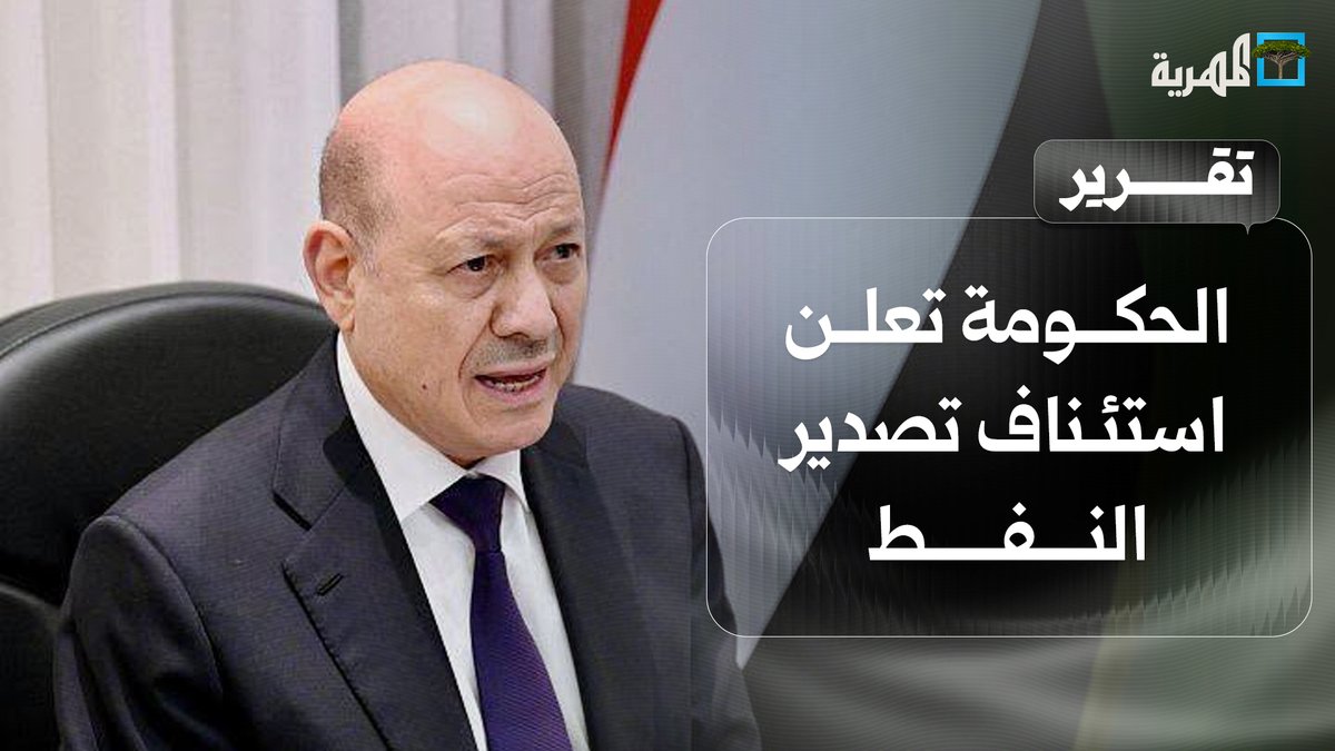 الحكومة تعلن استئناف تصدير النفط وترفع الجاهزية ومواقف موازية لجماعة الحوثي