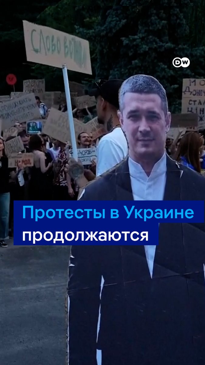 В Украине не стихают протесты после отставки министра обороны Михаила Федорова. Протестующие выдвинули властям ультиматум: до 24 июля отправить в отставку главнокомандующего ВСУ Александра Сырского и повторно назначить министром обороны Федорова. Вот что говорят участники