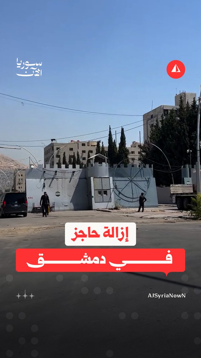"الرافعات عم تشيل كل شي".. مشاهد توثق إزالة الحاجز أمام دوار الكارلتون، بجوار "المربع الأمني" في منطقة كفرسوسة بدمشق #متداول