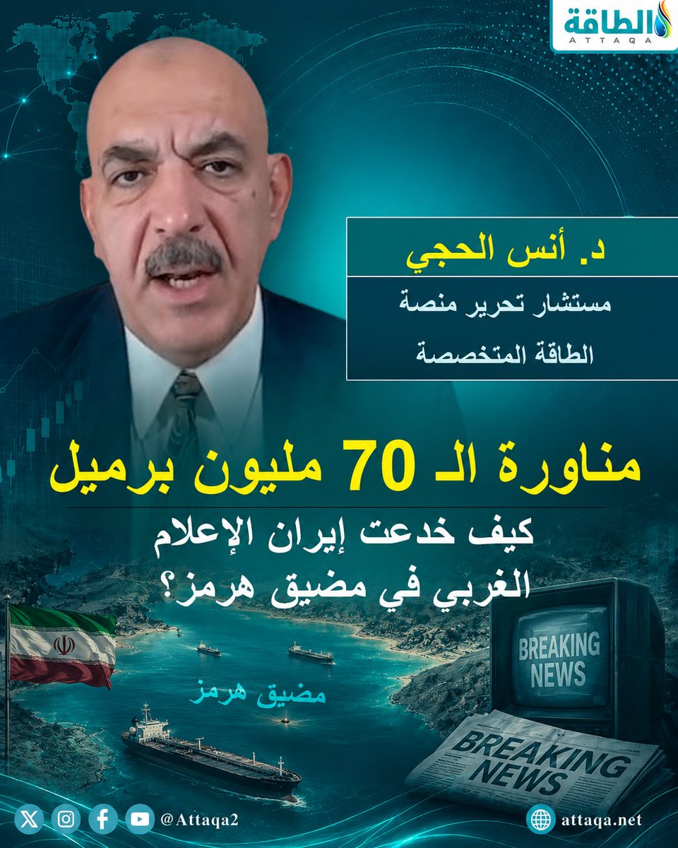مناورة الـ 70 مليون برميل.. ❓كيف خدعت إيران الإعلام الغربي في مضيق هرمز؟ #أنسيات_الطاقة #إيران #مضيق_هرمز #النفط #أزمة_الطاقة 📌 تم تقديم الحلقة في 14 يوليو 2026، ويمكنكم مشاهدتها كاملة عبر يوتيوب 👇 📌 حسابات منصة الطاقة 👇 🔹 إكس: 🔹 فيسبوك: 🔹 يوتيوب: 🔹 لينكدإن: 🔹 تليجرام: 🔹 الموقع: