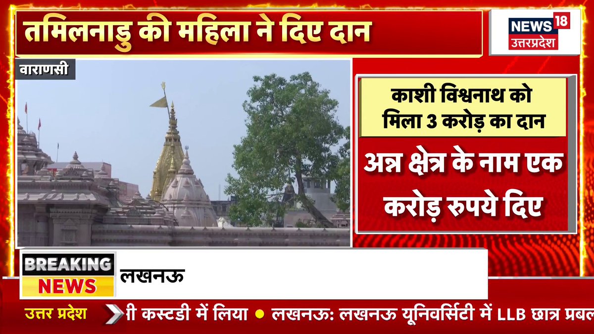 तमिलनाडु से आईं एक महिला श्रद्धालु ने वाराणसी के विश्वनाथ मंदिर को तीन करोड़ रुपये का दान दिया है। तमिलनाडु की महिला श्रद्धालु ने श्रीकाशी विश्वनाथ मंदिर को अपने दोनों स्वर्गीय बेटों के नाम पर दो करोड़ और अन्न क्षेत्र के नाम एक करोड़ रुपये का चेक दिया। #varanashinews #donation