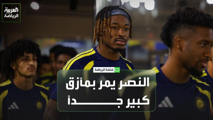 الناقد الرياضي عايض بن عبود يتحدث لـ "العربية": 🗣️ "الأجواء داخل النصر، سواء على المستوى المالي أو الإداري أو الفني، لا تبشر بالخير" "النادي لا يستطيع إبرام أي صفقات دون موافقة رابطة الدوري، وذلك في ظل نظام الرقابة المالية المطبق حالياً" "إعارة جون دوران قد تكون جزءاً من حل الأزمة المالية، لكن النصر يحتاج إلى 4 أو 5 صفقات إذا أراد مواصلة المنافسة" "النصر يمر بمأزق كبير جداً، وحتى إذا نجح في تجاوزه، فلن يكون قادراً على المنافسة"