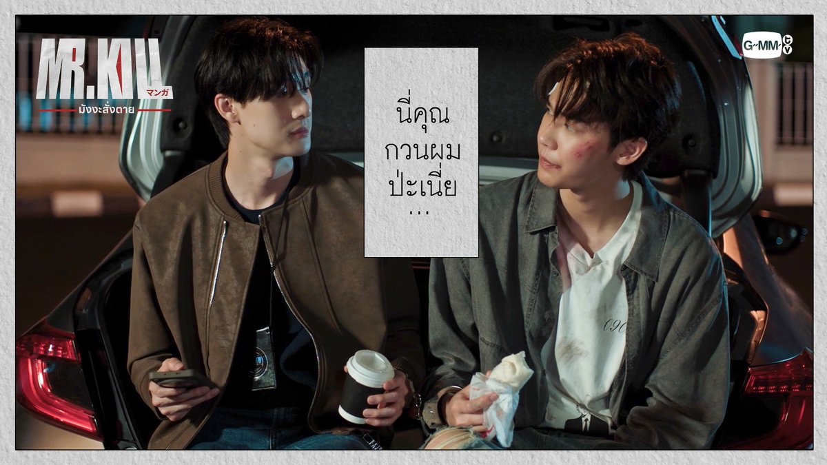 นี่คุณกวนผมป่ะเนี่ย #MrKillSeriesEP3 “Mr.Kill มังงะสั่งตาย” 📓🚨 ทุกวันอังคาร เวลา 20:30 น. ดูทีวี ช่อง GMM25 ดูย้อนหลัง แอป oneD ที่เดียว เวลา 21:30 น. 🔗 #MrKillSeries #GMMTV Dewjsu tee_vtp