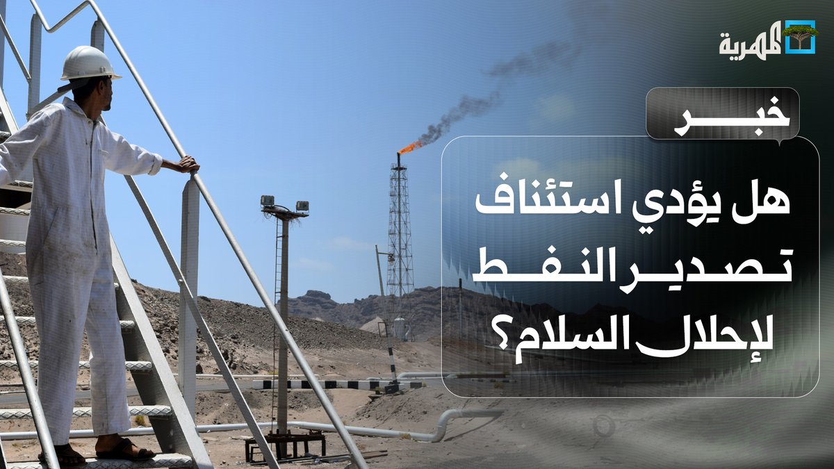هل يؤدي استئناف تصدير النفط لتسليم الرواتب وإحلال السلام؟