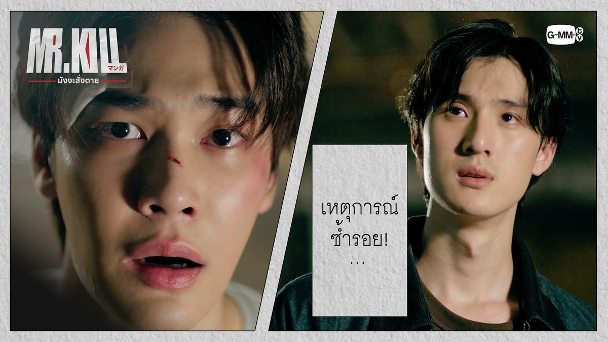 เหตุการณ์ซ้ำรอย! #MrKillSeriesEP3 “Mr.Kill มังงะสั่งตาย” 📓🚨 ทุกวันอังคาร เวลา 20:30 น. ดูทีวี ช่อง GMM25 ดูย้อนหลัง แอป oneD ที่เดียว เวลา 21:30 น. #MrKillSeries #GMMTV Dewjsu tee_vtp