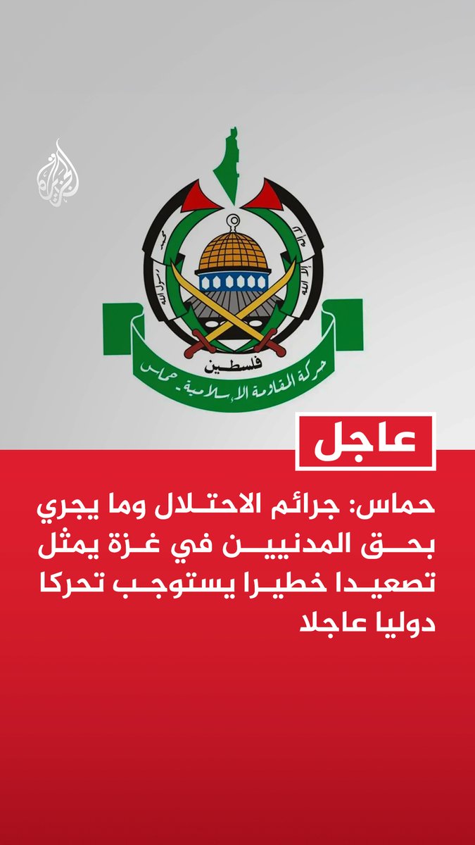 #عاجل |حماس: جرائم الاحتلال وما يجري بحق المدنيين في غزة يمثل تصعيدا خطيرا يستوجب تحركا دوليا عاجلا - استمرار ارتقاء الشهداء من المدنيين بغزة يضع الأطراف الدولية والوسطاء والضامنين أمام مسؤولياتهم