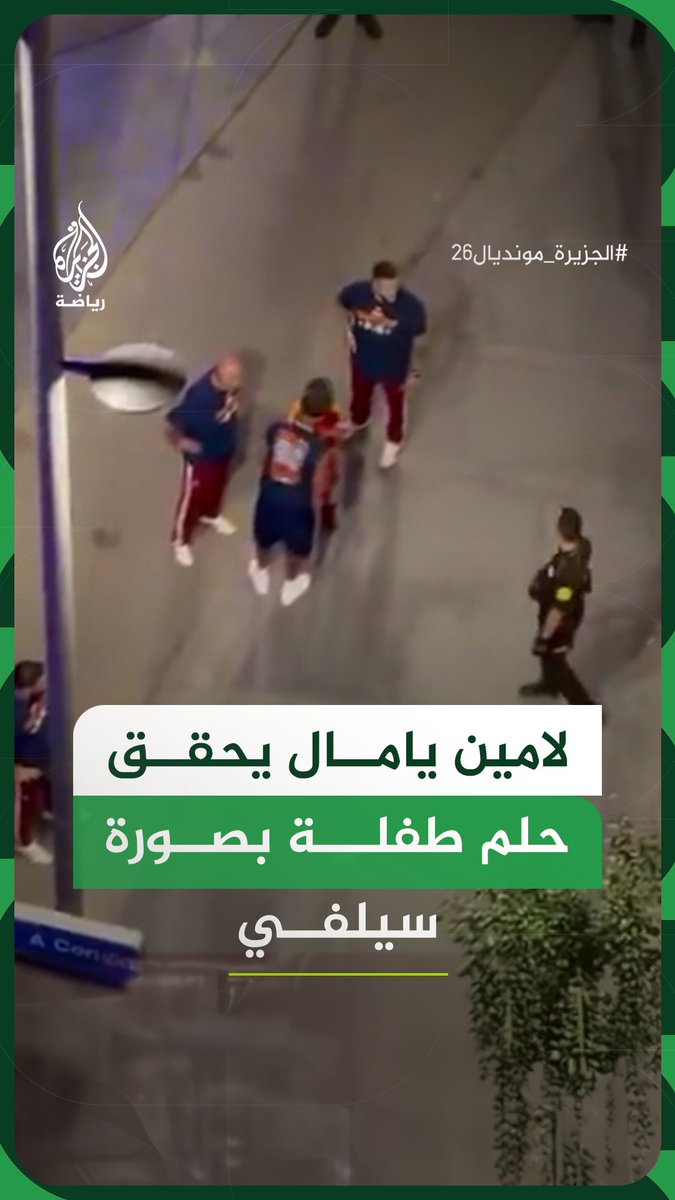 مانعا الأمن من إبعادها عنه.. نجم المنتخب الإسباني لامين يامال يلتقط صورة سيلفي مع طفلة تجاوزت الحواجز الأمنية أثناء احتفالية بتحقيق "الماتادور" لقب كأس العالم 2026 #فيديو #الجزيرة_مونديال26