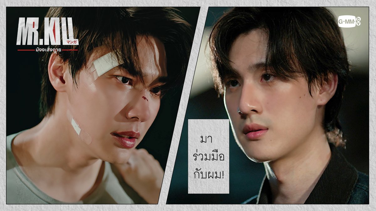 มา ‘ร่วมมือ’ กับผม #MrKillSeriesEP3 “Mr.Kill มังงะสั่งตาย” 📓🚨 ทุกวันอังคาร เวลา 20:30 น. ดูทีวี ช่อง GMM25 ดูย้อนหลัง แอป oneD ที่เดียว เวลา 21:30 น. #MrKillSeries #GMMTV Dewjsu tee_vtp
