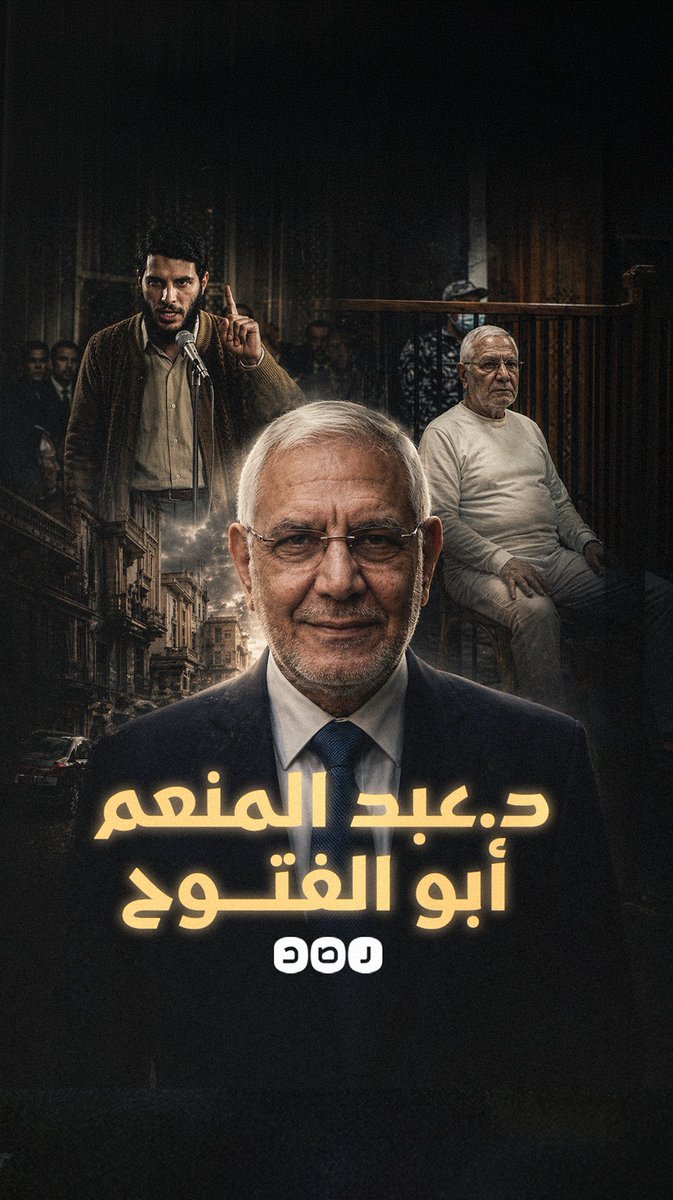 أنا عبدالمنعم أبوالفتوح وهذه قصتي