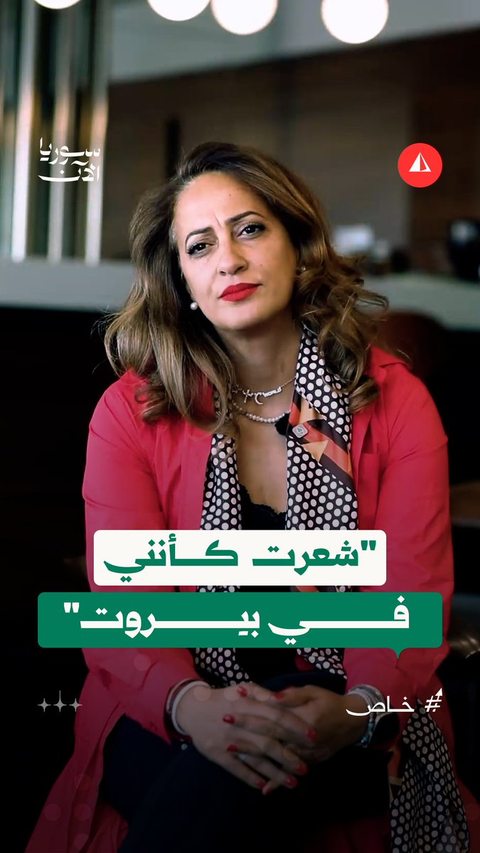 لماذا شبّهت النائبة الفرنسية إميليا لاكرافي دمشق ببيروت؟ #خاص