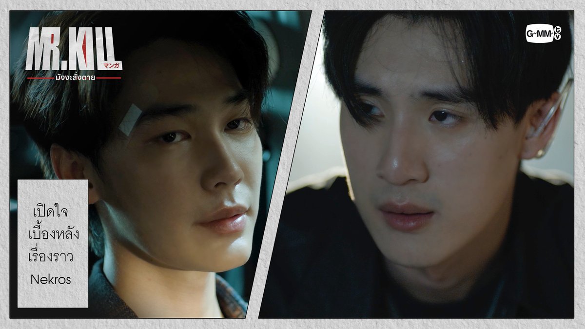 เปิดใจ เบื้องหลังเรื่องราว Nekros #MrKillSeriesEP3 “Mr.Kill มังงะสั่งตาย” 📓🚨 ทุกวันอังคาร เวลา 20:30 น. ดูทีวี ช่อง GMM25 ดูย้อนหลัง แอป oneD ที่เดียว เวลา 21:30 น. #MrKillSeries #GMMTV Dewjsu tee_vtp