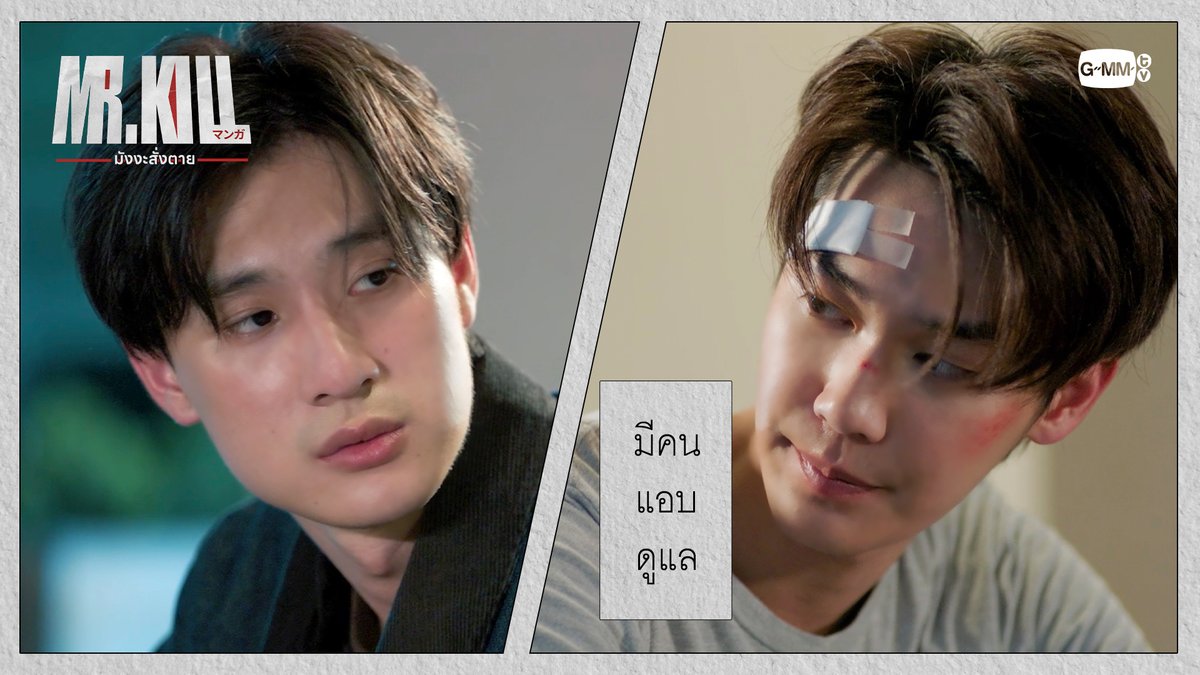 มีคนแอบ ‘ดูแล’ #MrKillSeriesEP3 “Mr.Kill มังงะสั่งตาย” 📓🚨 ทุกวันอังคาร เวลา 20:30 น. ดูทีวี ช่อง GMM25 ดูย้อนหลัง แอป oneD ที่เดียว เวลา 21:30 น. #MrKillSeries #GMMTV Dewjsu tee_vtp