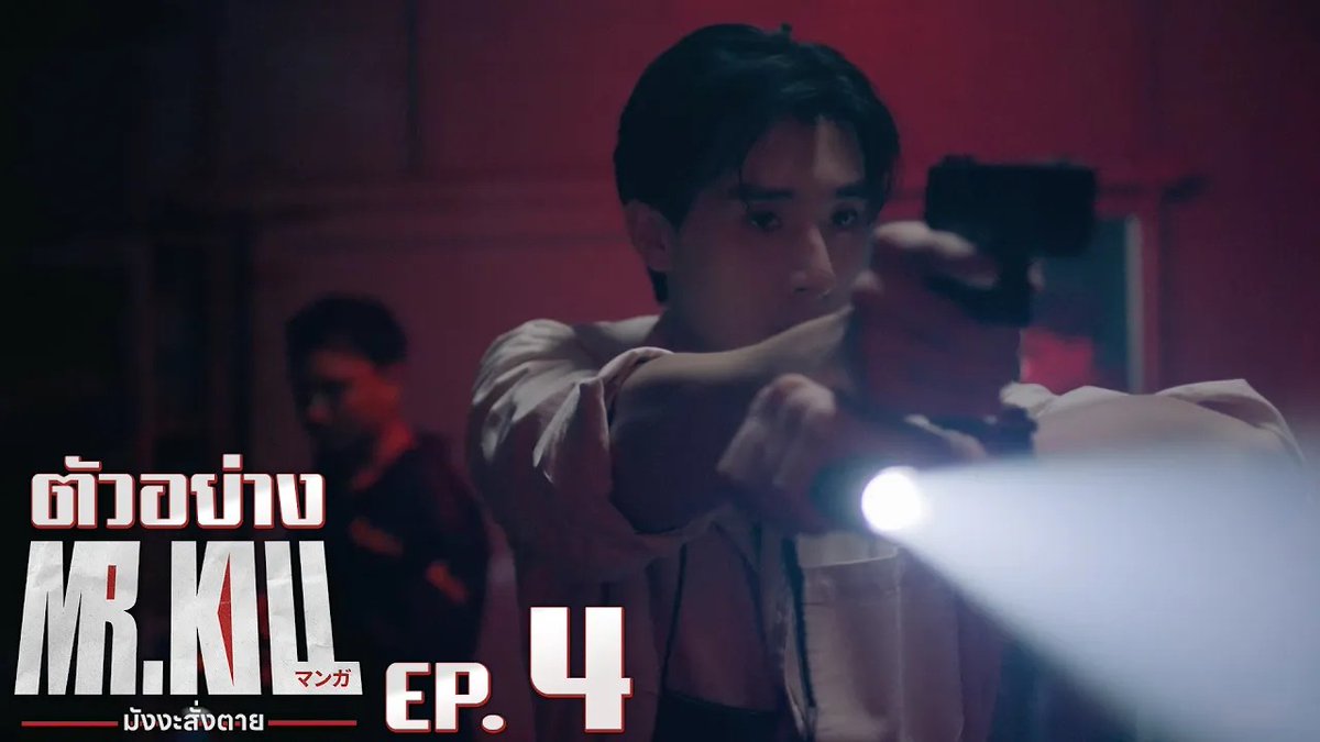 ตัวอย่าง EP.4 | Mr.Kill มังงะสั่งตาย #MrKillSeriesEP3 “Mr.Kill มังงะสั่งตาย” 📓🚨 ทุกวันอังคาร เวลา 20:30 น. ดูทีวี ช่อง GMM25 ดูย้อนหลัง แอป oneD ที่เดียว เวลา 21:30 น. #MrKillSeries #GMMTV Dewjsu tee_vtp ออฟที่แปลว่าปิดประตูแพ้